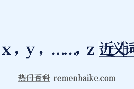 x，y，……，z近义词是什么意思的图片